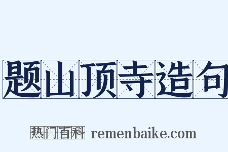 题山顶寺造句是什么意思的图片
